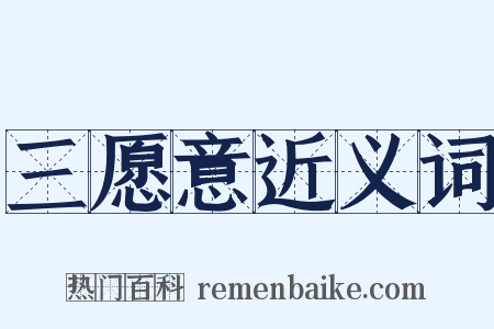 三愿意近义词是什么意思的图片